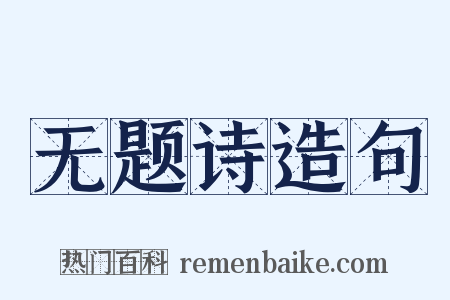 无题诗造句是什么意思的图片